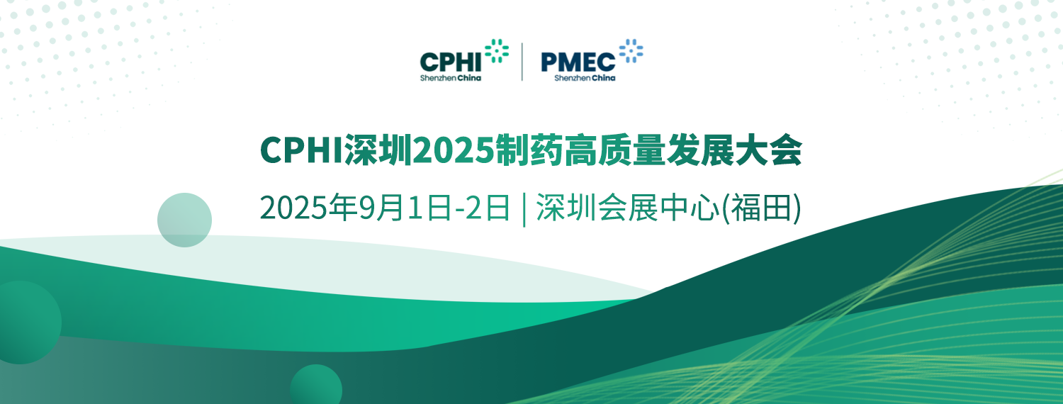 產業大咖云集！搶先報名鎖定“CPHI深圳2025制藥高質量發展大會”（第二屆）